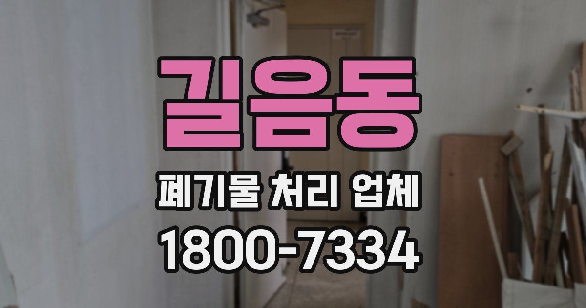 길음동 폐기물 처리 업체