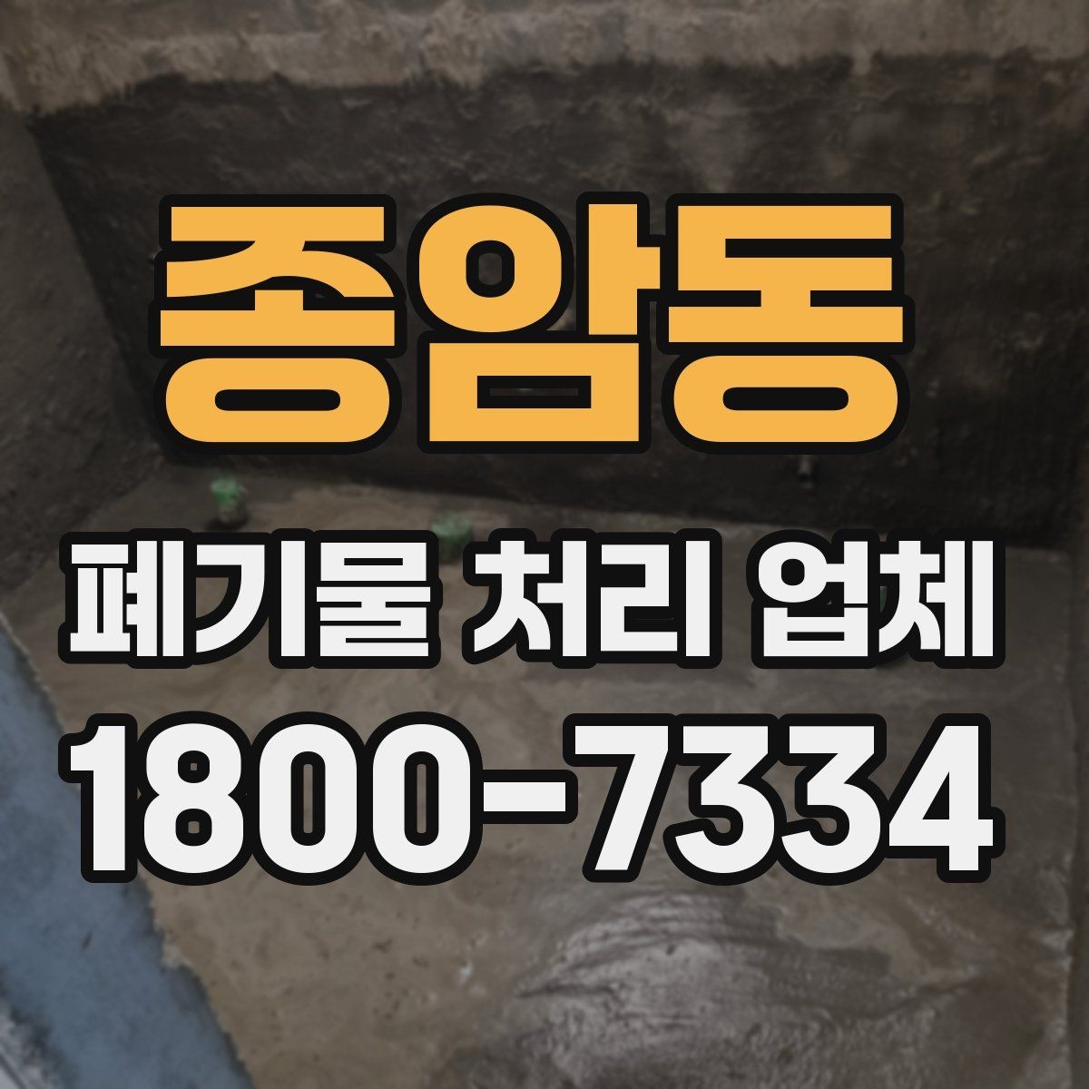 종암동 폐기물 처리 업체 견적서를 볼 때 확인할 내용