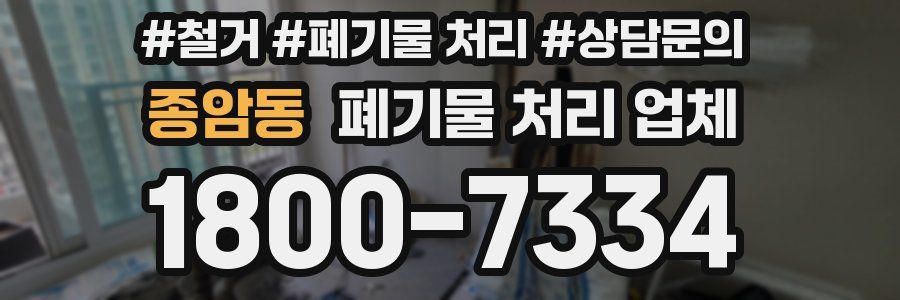 종암동 폐기물 처리 업체