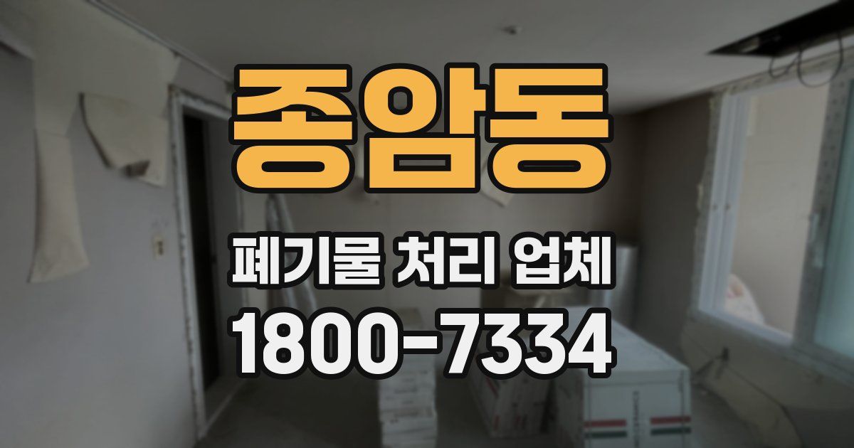 종암동 폐기물 처리 업체