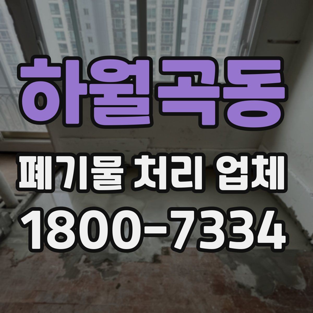 하월곡동 폐기물 처리 업체 서비스를 부르기 좋은 타이밍