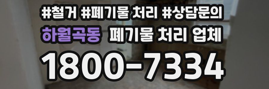 하월곡동 폐기물 처리 업체