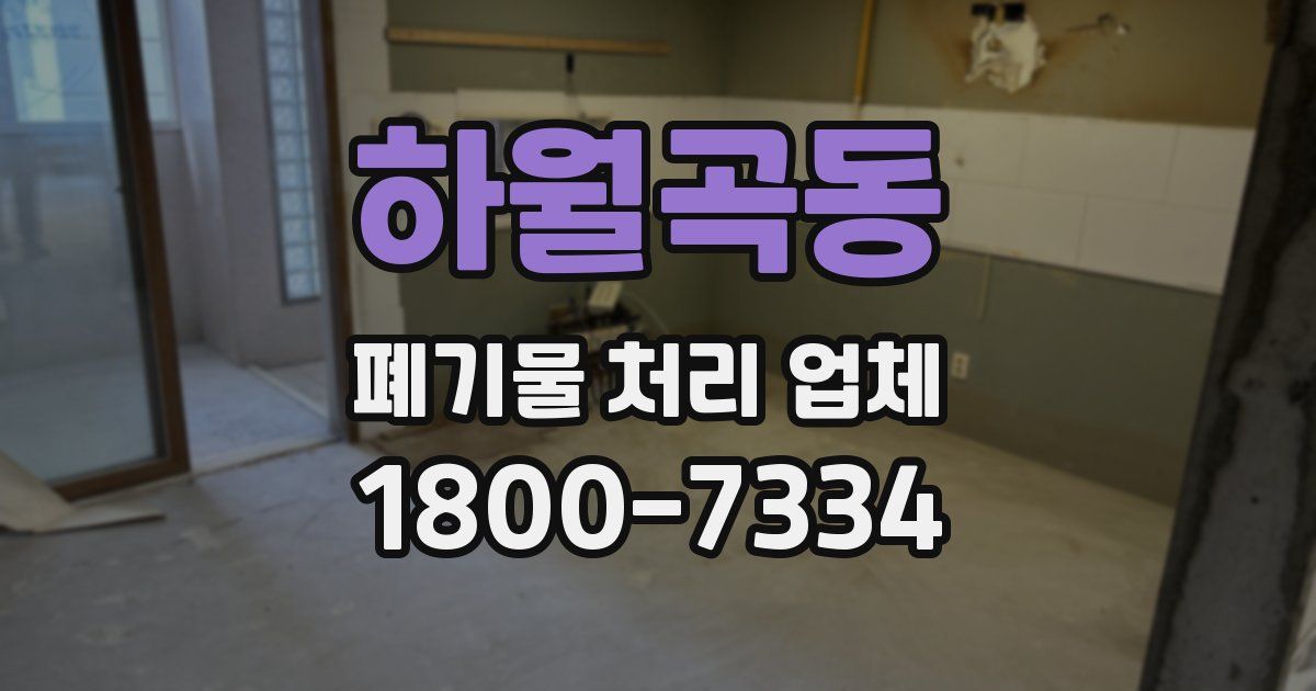 하월곡동 폐기물 처리 업체