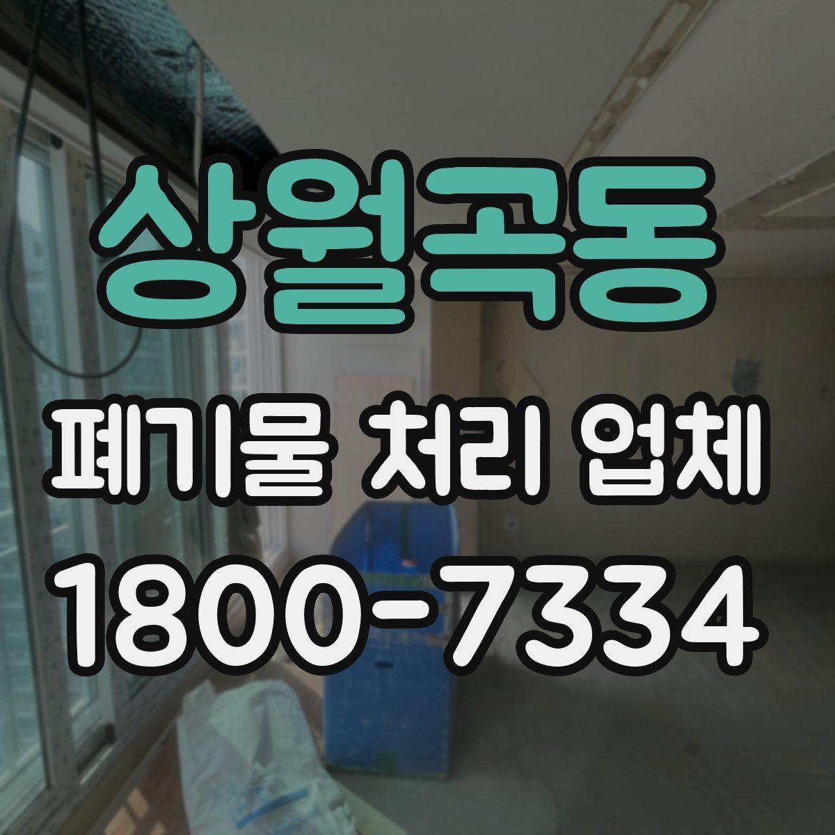 상월곡동 폐기물 처리 업체 문의가 많아지는 시기와 이유