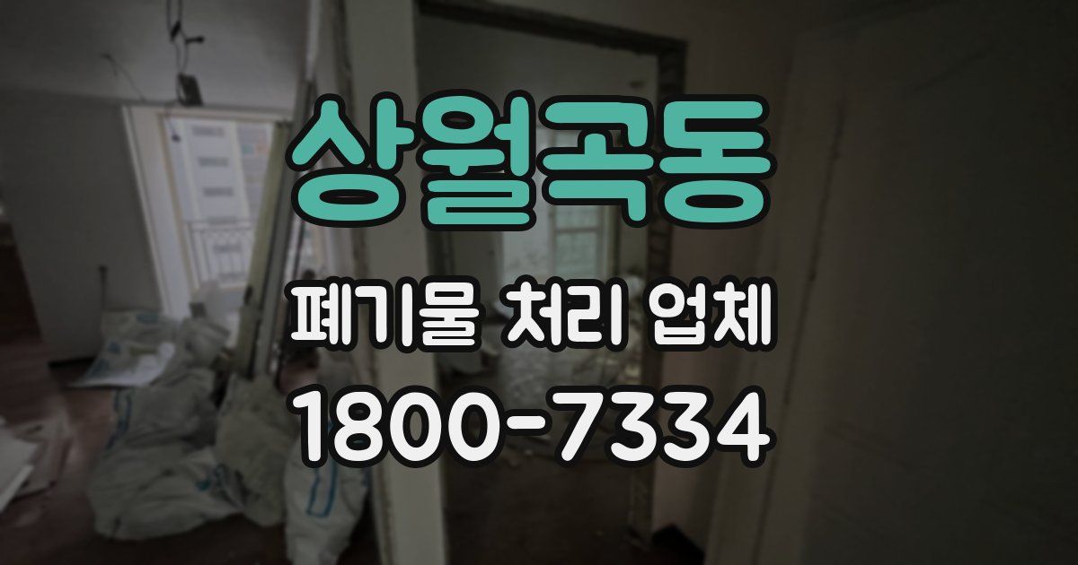 상월곡동 폐기물 처리 업체