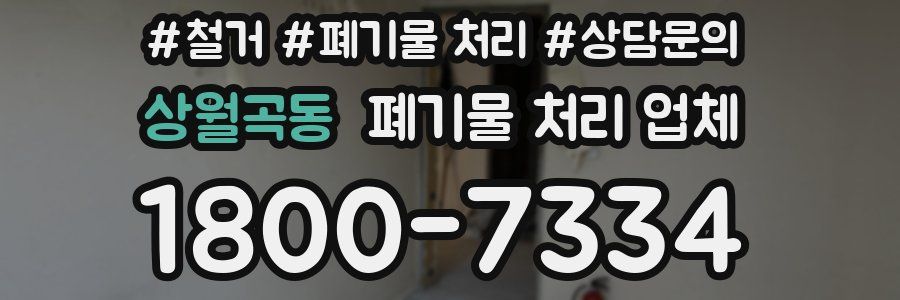 상월곡동 폐기물 처리 업체