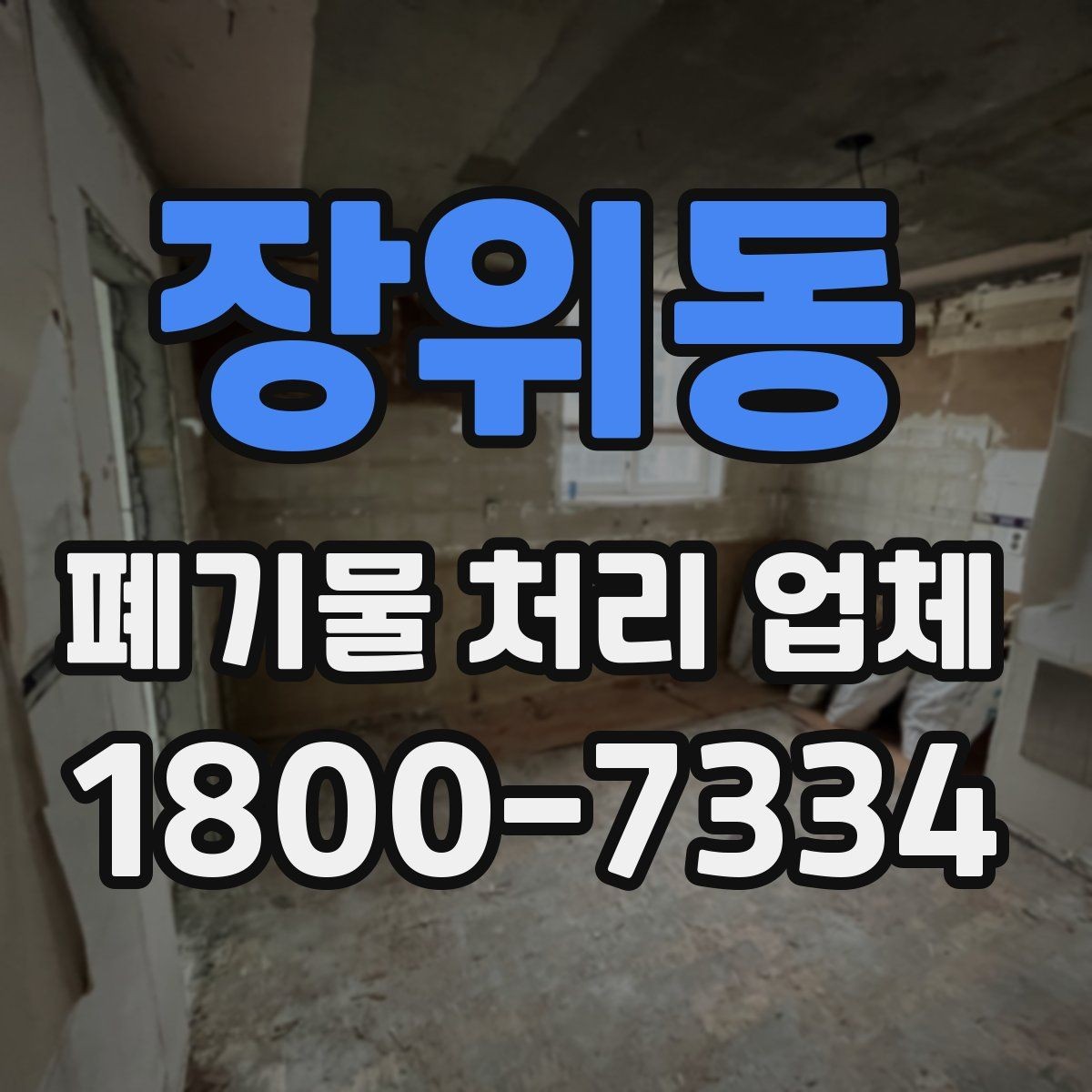 장위동 폐기물 처리 업체 문의 전 정리하면 좋은 사진과 정보