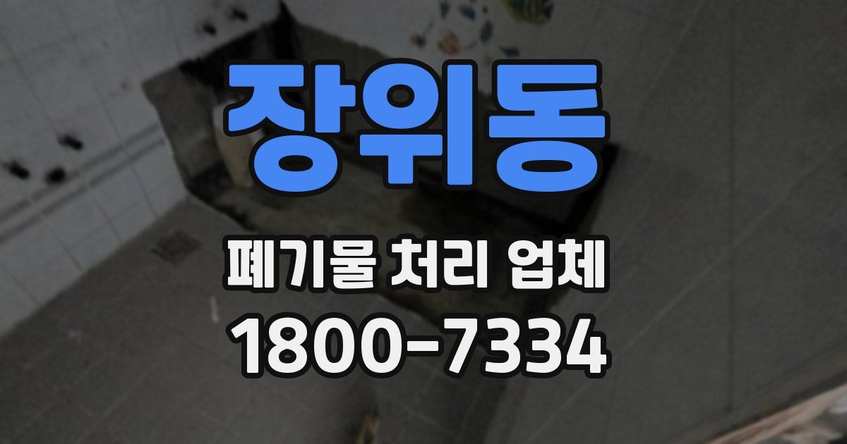 장위동 폐기물 처리 업체
