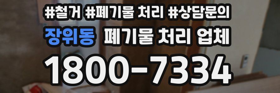 장위동 폐기물 처리 업체