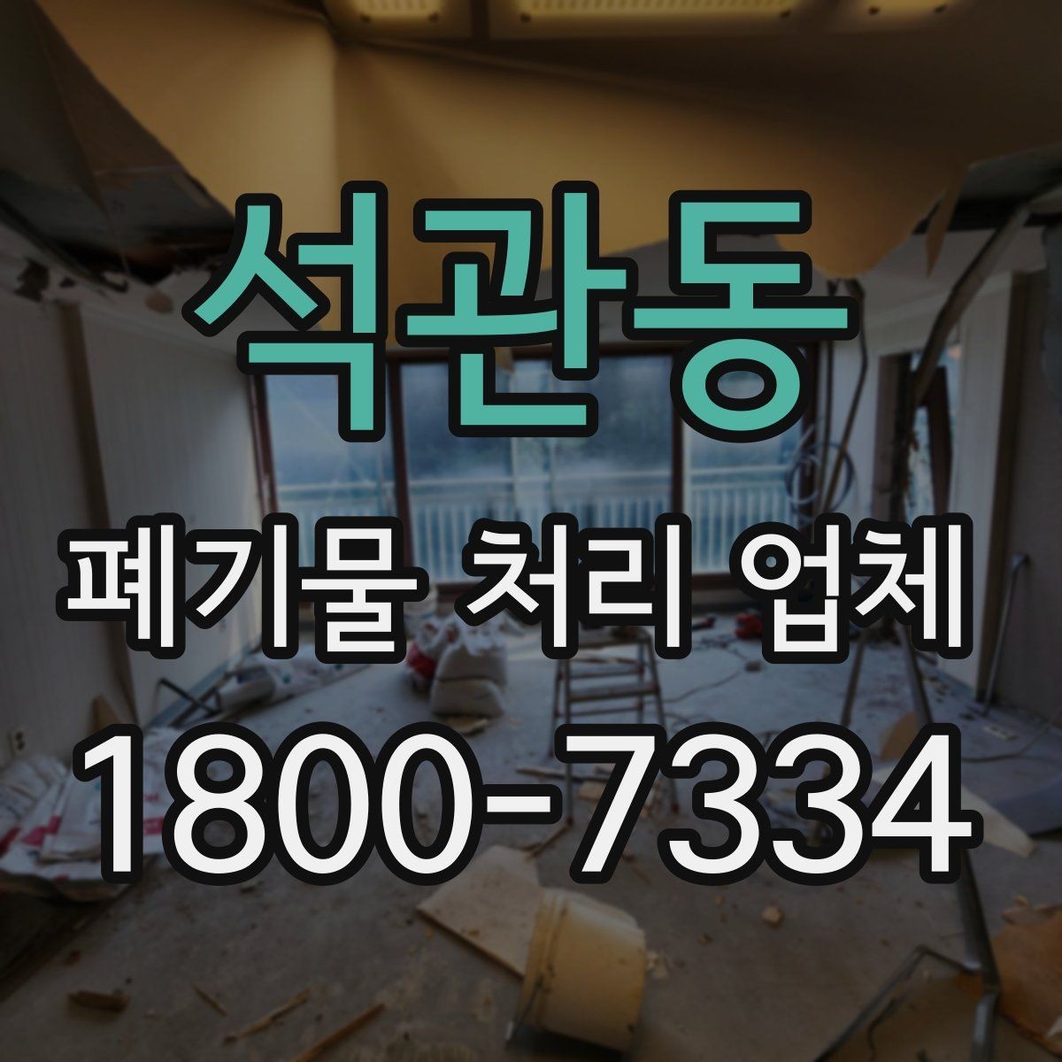 석관동 폐기물 처리 업체 이용 전 정리해야 할 품목 목록