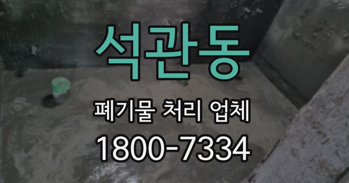 석관동 폐기물 처리 업체