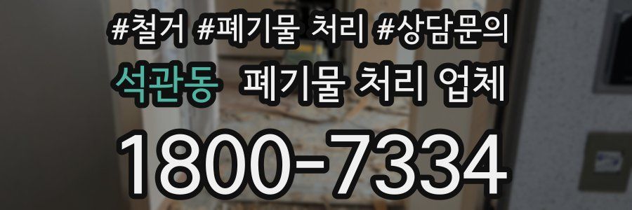 석관동 폐기물 처리 업체