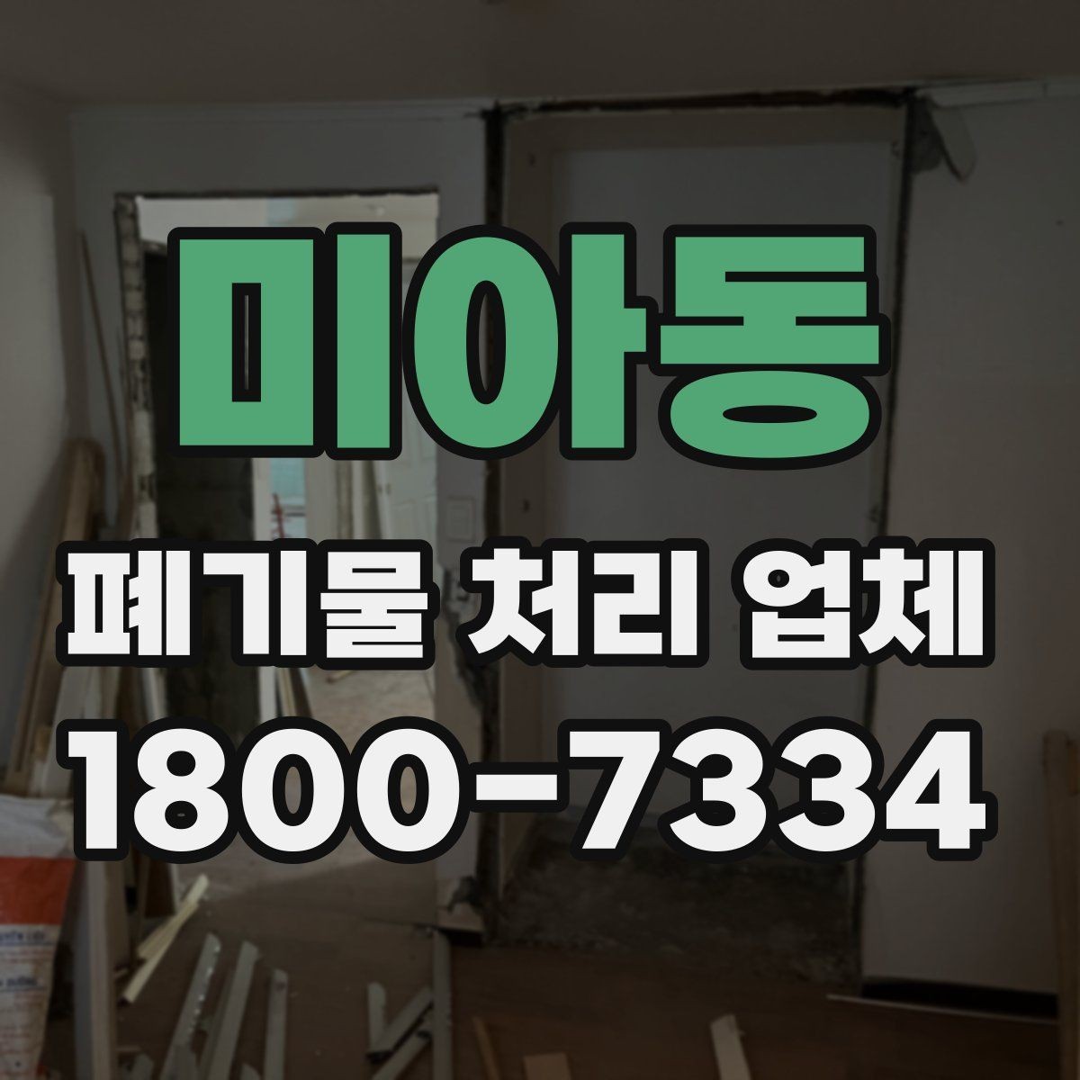 미아동 폐기물 처리 업체 상담 전 알아둘 준비 사항