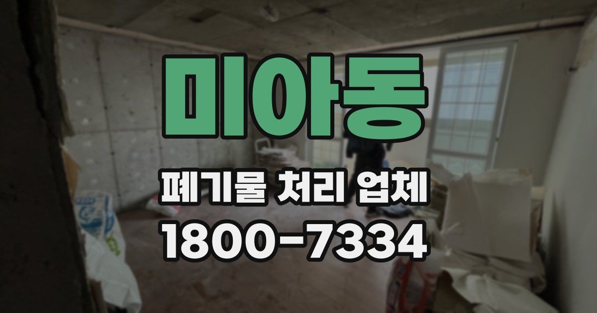 미아동 폐기물 처리 업체