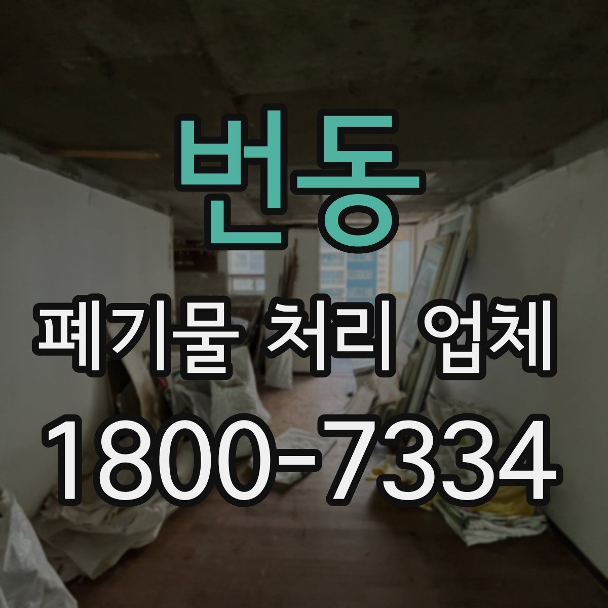 번동 폐기물 처리 업체 상담 시 준비하면 좋은 사진