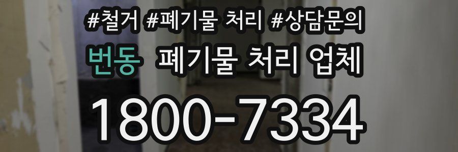 번동 폐기물 처리 업체