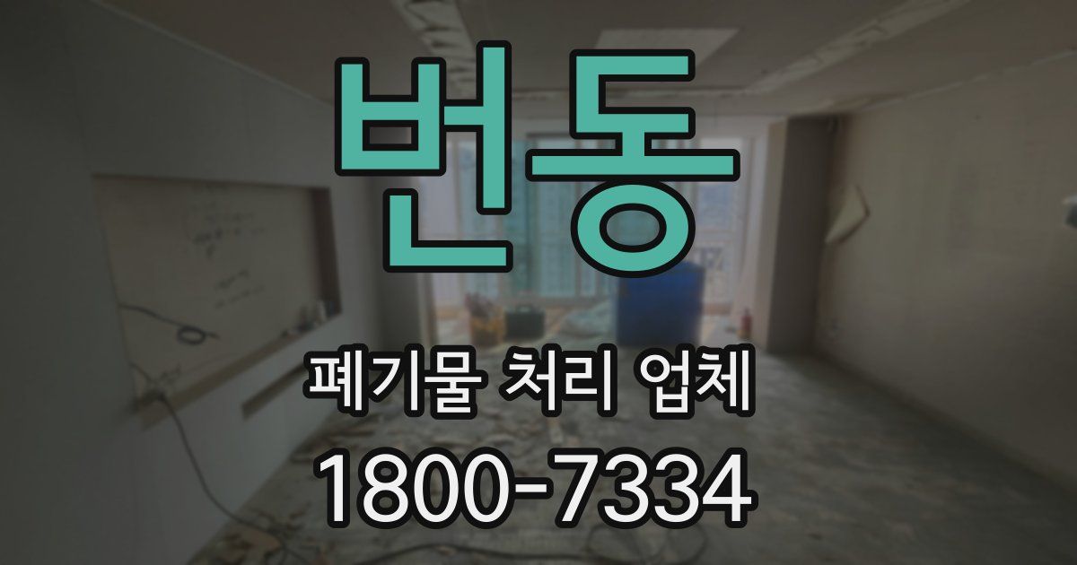번동 폐기물 처리 업체