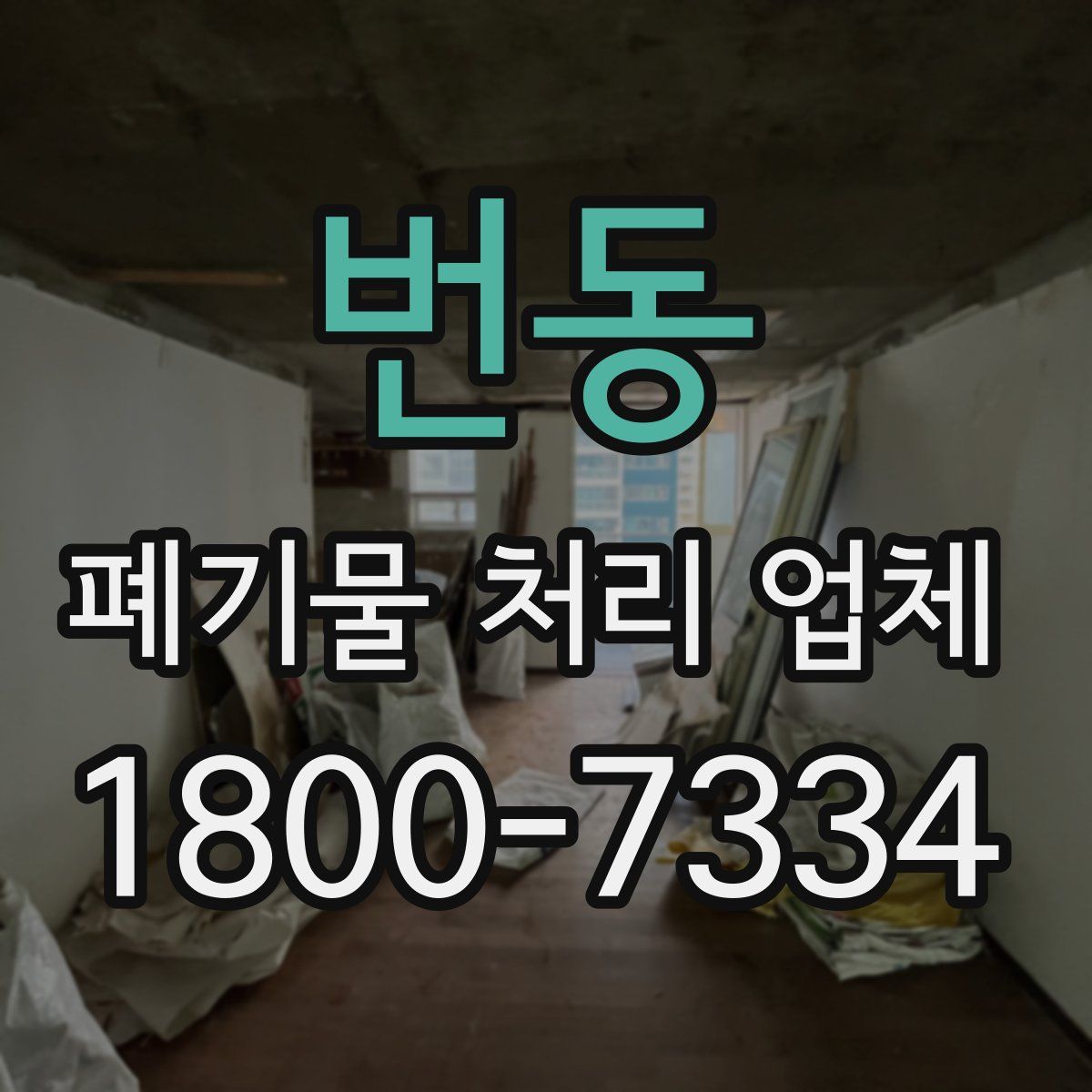 번동 폐기물 처리 업체