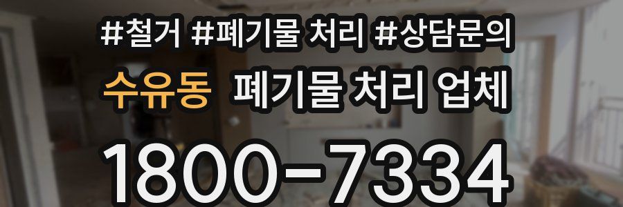 수유동 폐기물 처리 업체