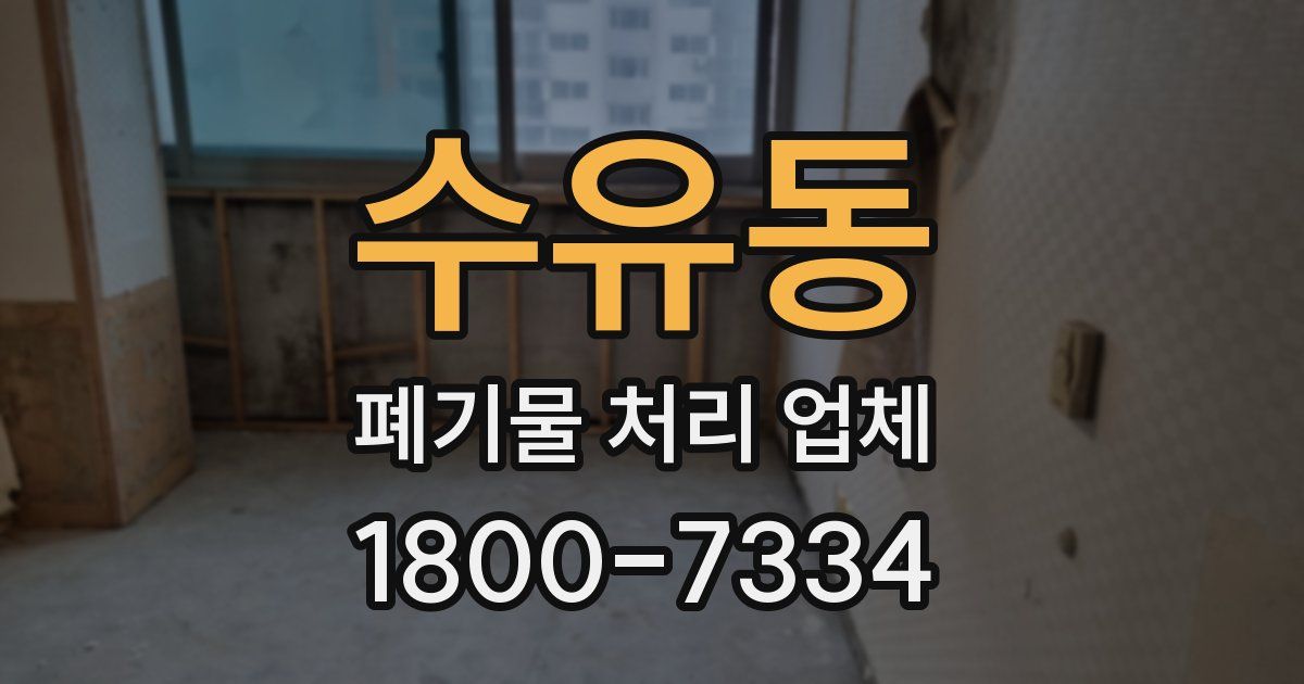 수유동 폐기물 처리 업체