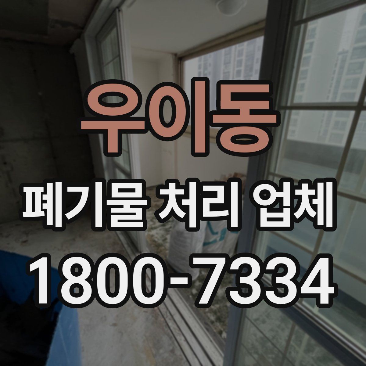 우이동 폐기물 처리 업체 비교 전 알아야 할 기본 정보