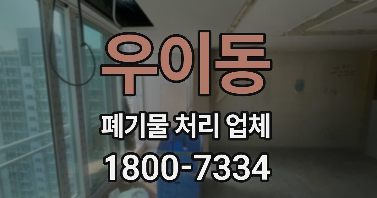 우이동 폐기물 처리 업체