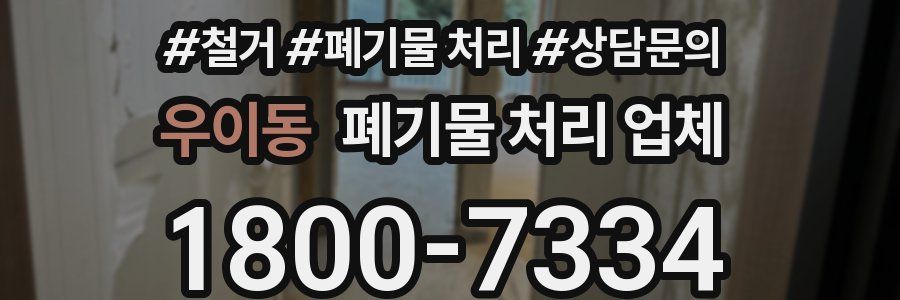 우이동 폐기물 처리 업체