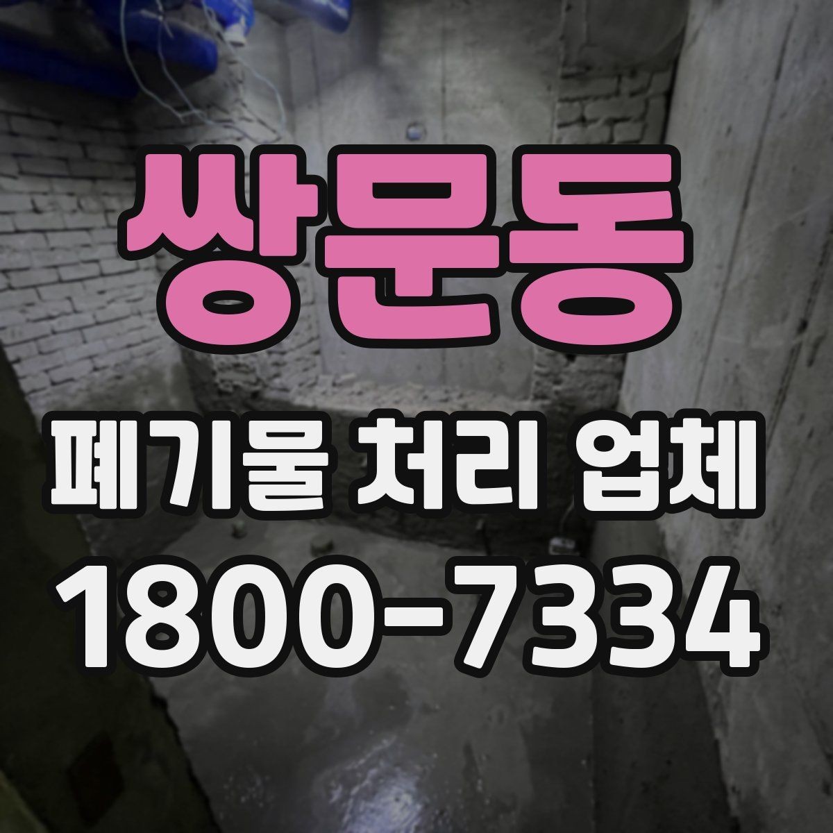 쌍문동 폐기물 처리 업체 일정 조율이 중요한 이유