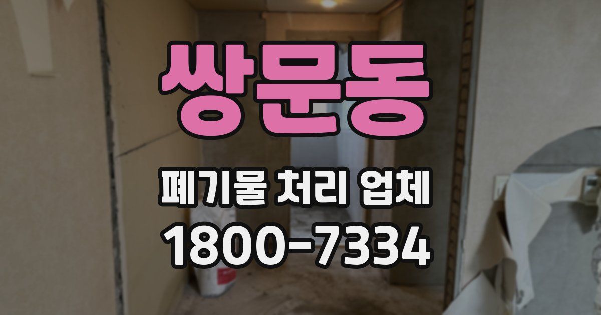 쌍문동 폐기물 처리 업체
