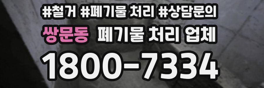쌍문동 폐기물 처리 업체