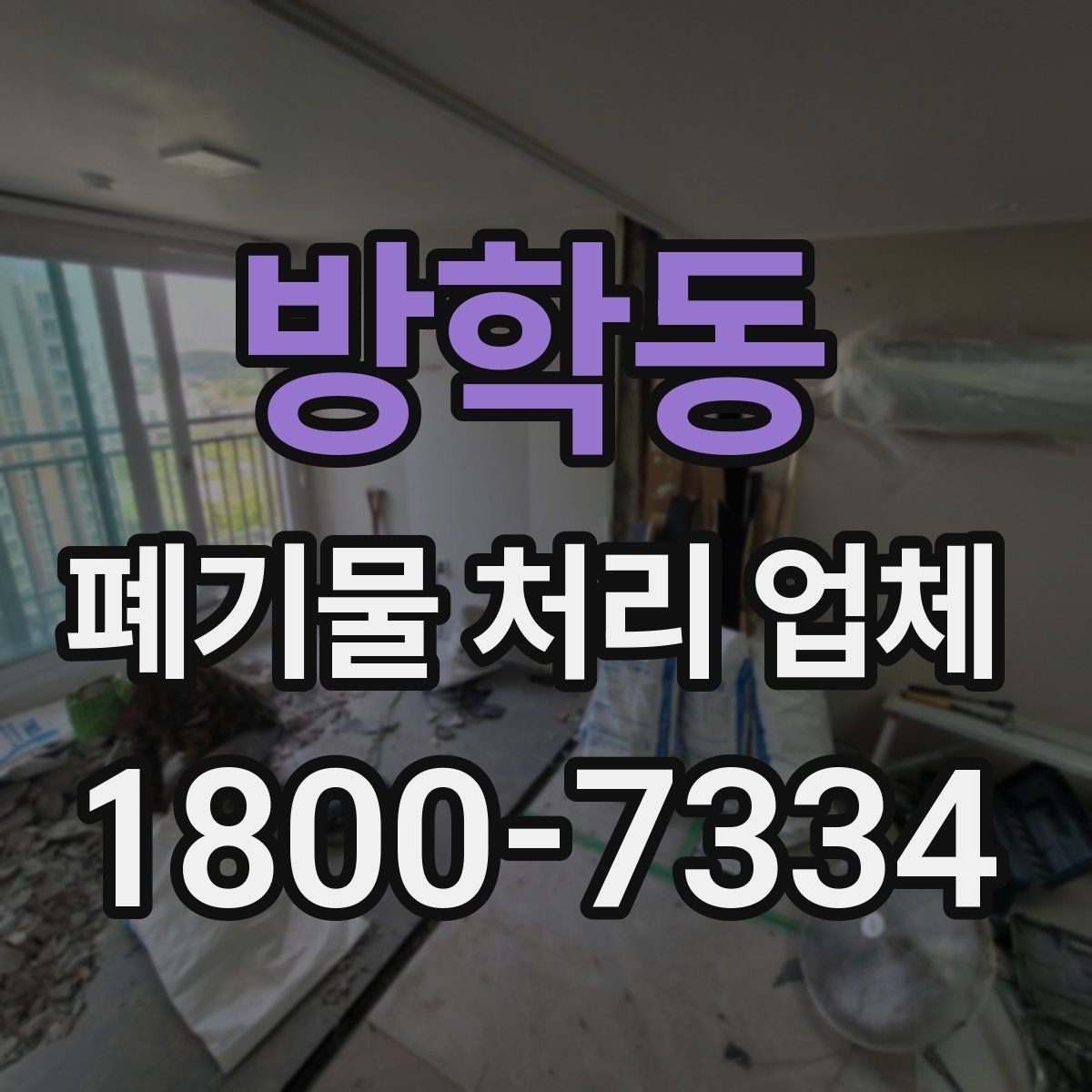 방학동 폐기물 처리 업체 상담 전 알아둘 준비 사항
