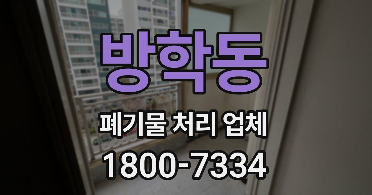 방학동 폐기물 처리 업체