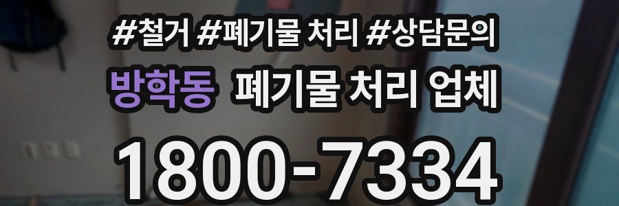 방학동 폐기물 처리 업체