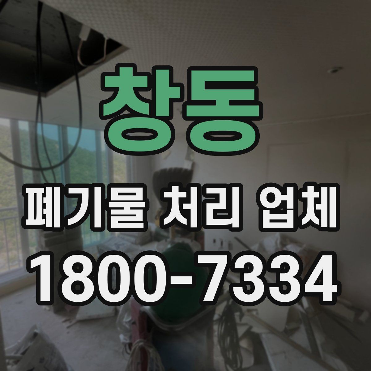 창동 폐기물 처리 업체 서비스 이용 전 꼭 볼 것