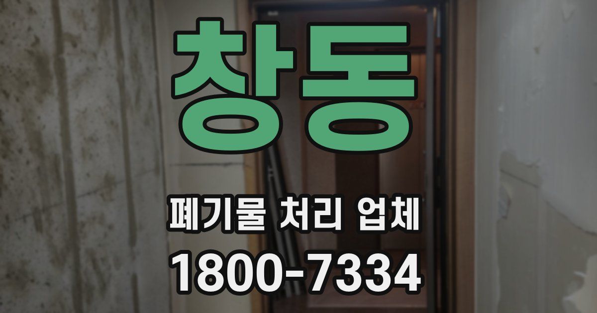 창동 폐기물 처리 업체