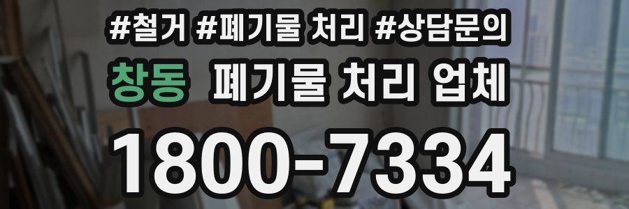 창동 폐기물 처리 업체
