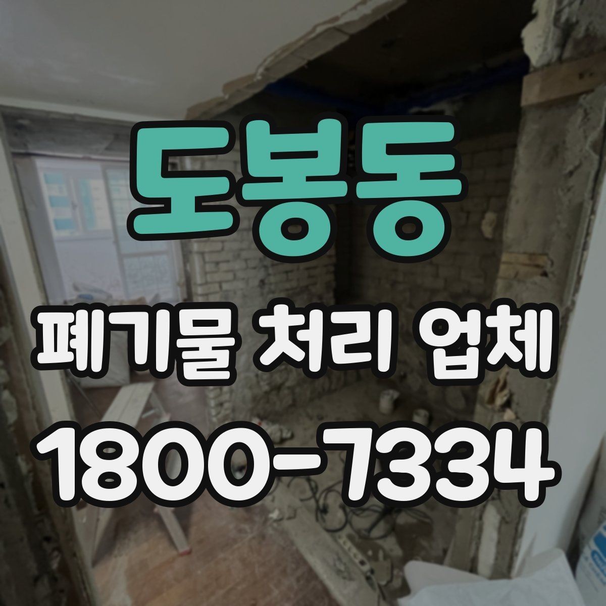 도봉동 폐기물 처리 업체 방문 전 정리해두면 좋은 것