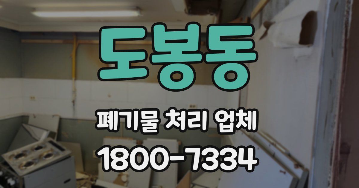 도봉동 폐기물 처리 업체