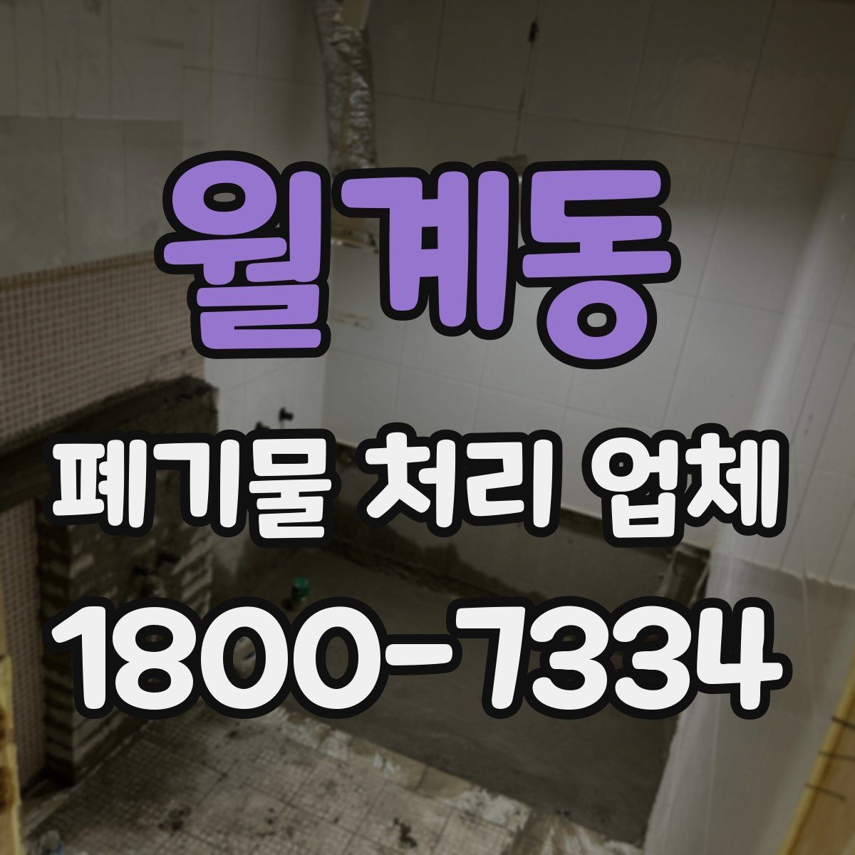 월계동 폐기물 처리 업체 서비스를 부르기 좋은 타이밍