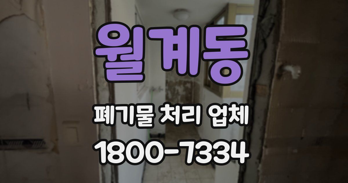 월계동 폐기물 처리 업체