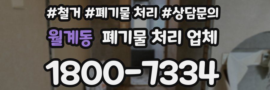 월계동 폐기물 처리 업체