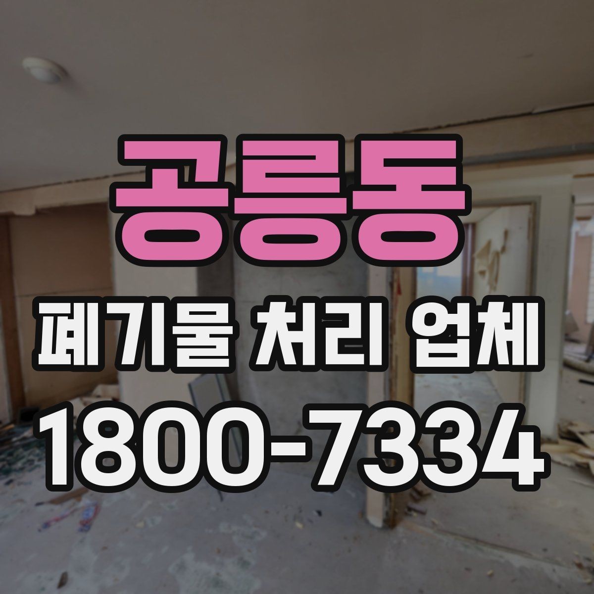 공릉동 폐기물 처리 업체 진행 비용을 좌우하는 요소
