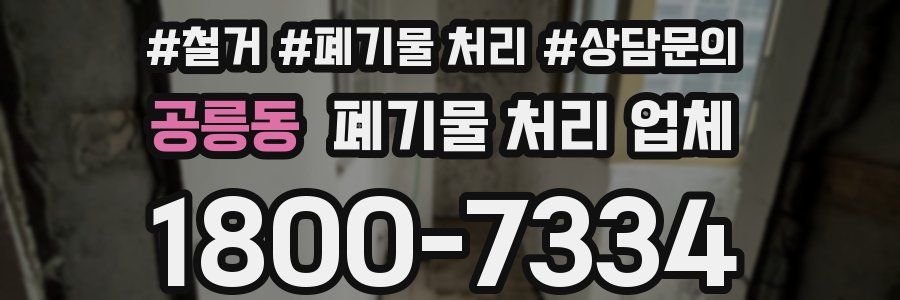 공릉동 폐기물 처리 업체