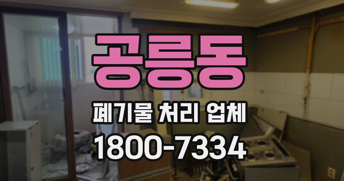 공릉동 폐기물 처리 업체