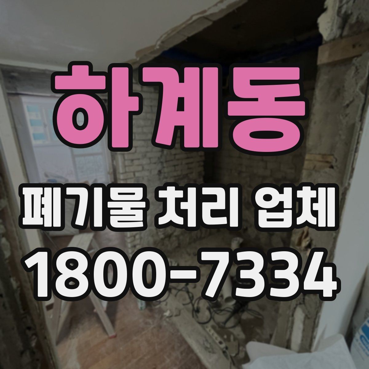 하계동 폐기물 처리 업체 처리 범위와 제한 사항