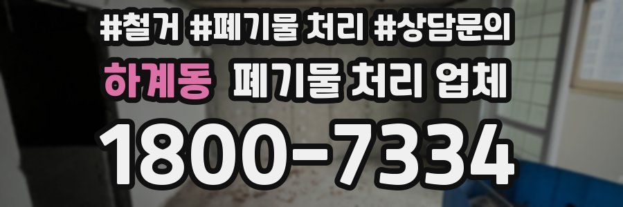 하계동 폐기물 처리 업체