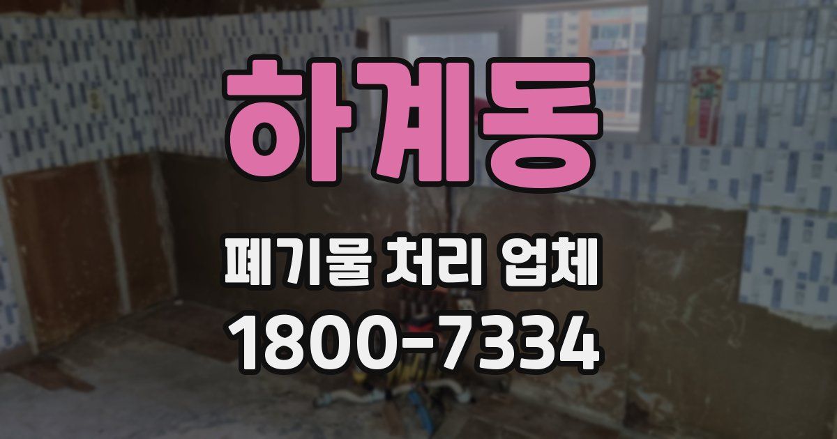 하계동 폐기물 처리 업체