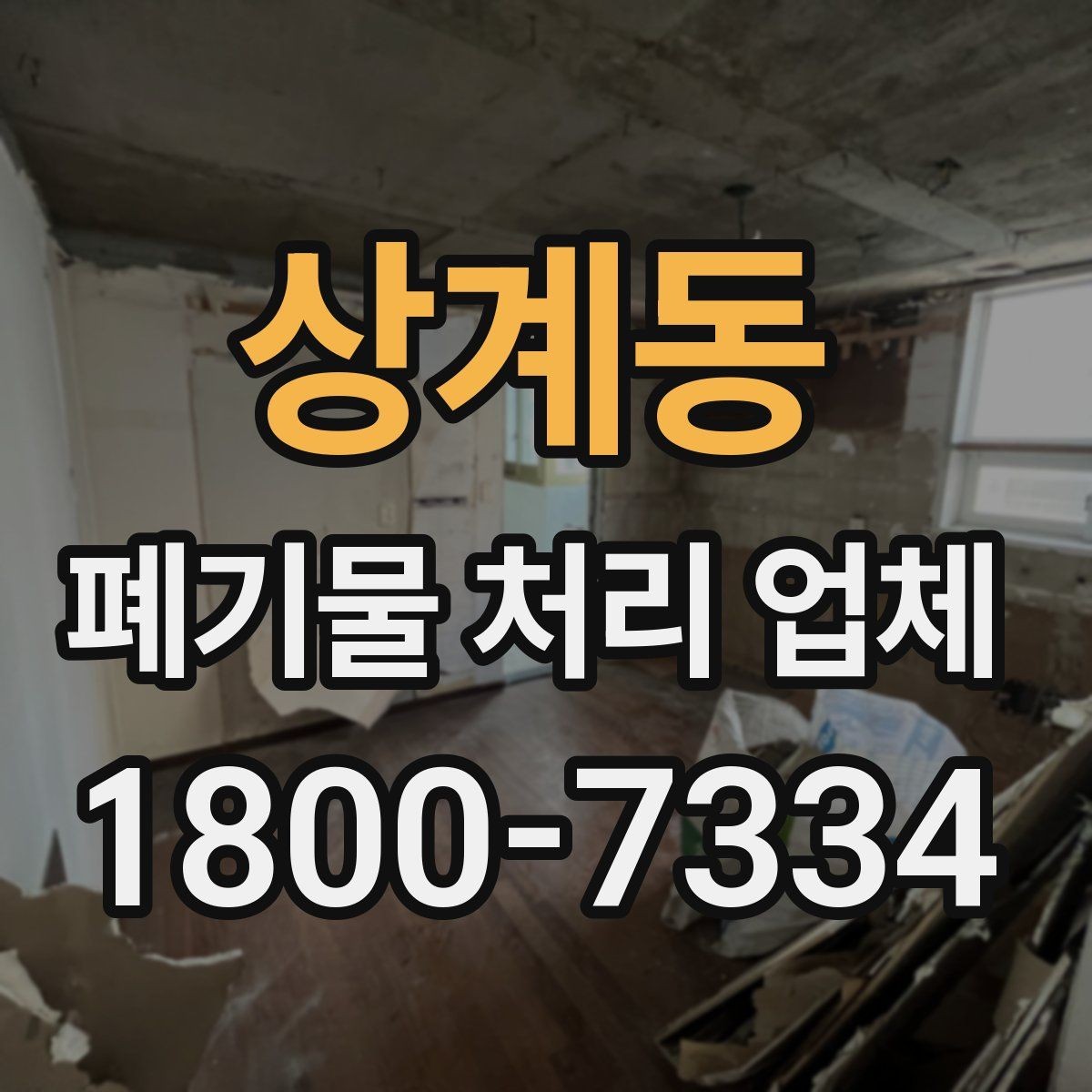상계동 폐기물 처리 업체 문의 전 알아두면 편한 정보