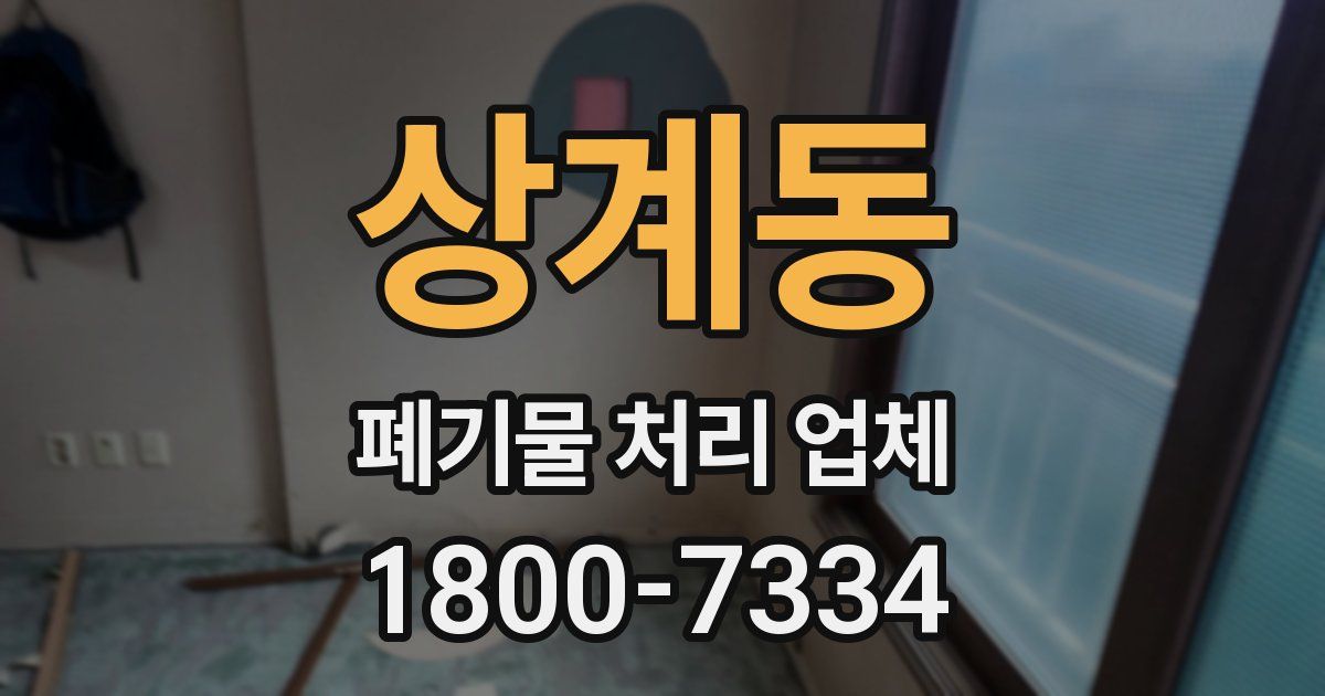 상계동 폐기물 처리 업체