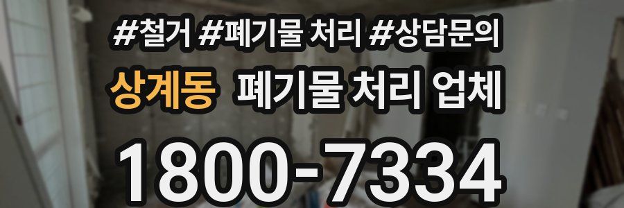 상계동 폐기물 처리 업체